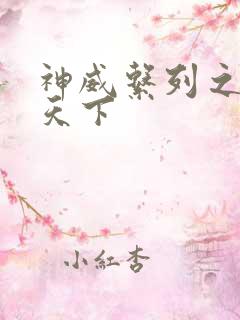 神威系列之神威天下