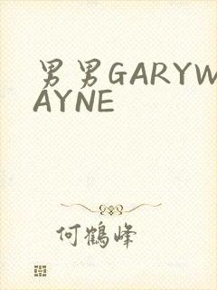 男男GARYWAYNE