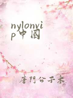 nylonvip中国