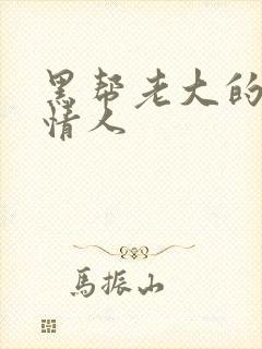 黑帮老大的萝莉情人