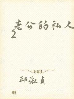 老公的私人秘书2