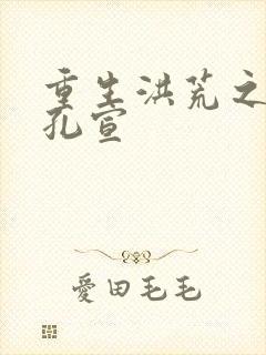 重生洪荒之逍遥孔宣