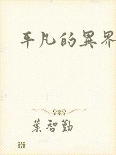 平凡的异界生活