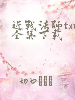 近战法师txt全集下载