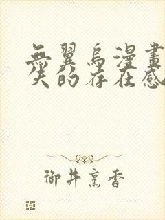 无翼乌漫画之消失的存在感