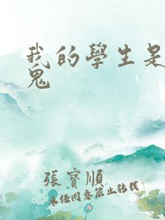 我的学生是吸血鬼