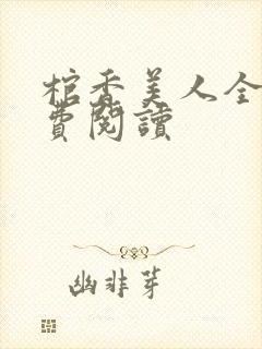 棺香美人全文免费阅读