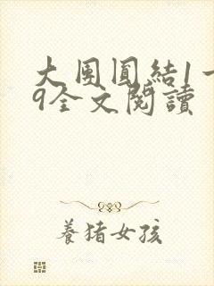 大团圆结1一39全文阅读