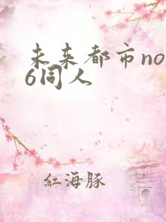 未来都市no.6同人