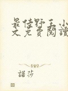 最佳野王小说全文免费阅读无弹窗