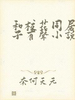 和校花同居的日子有声小说