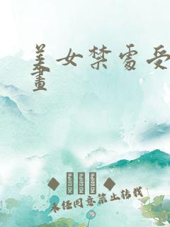 美女禁处受辱漫画