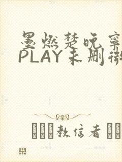 墨燃楚晚宁玉塞PLAY未删微博
