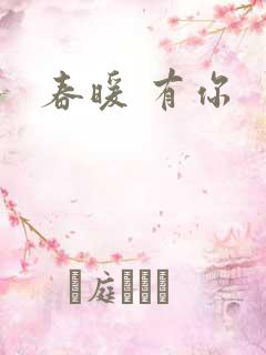 春暖 有你