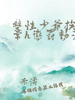 双性少爷挨脔日常h惩罚动漫