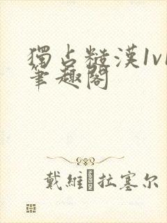 独占糙汉1v1笔趣阁