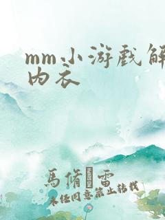 mm小游戏解脱内衣