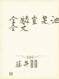 金麟岂是池中物全文