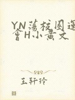 YN荡校园运动会H小黄文