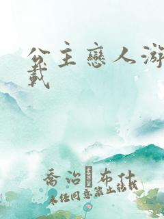 公主恋人游戏下载