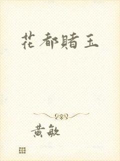花都赌玉