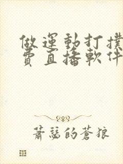 做运动打扑克免费直播软件