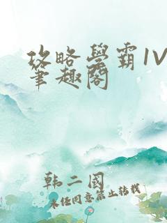 攻略学霸1V1笔趣阁