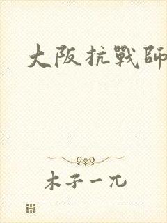 大阪抗战师团