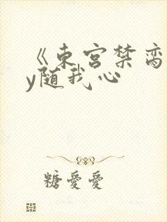 《东宫禁脔》by随我心