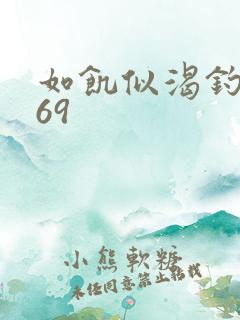 如饥似渴钓姨妈69