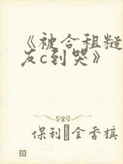 《被合租糙汉室友c到哭》