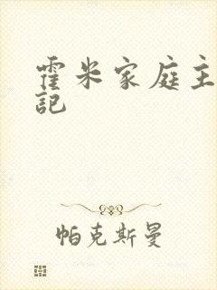 霍米家庭主妇日记