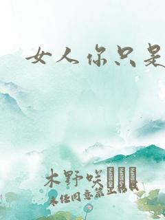 女人你只是工具