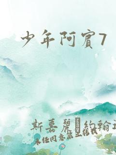 少年阿宾7