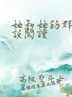 她和她的群岛小说阅读