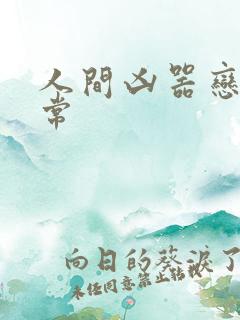 人间凶器恋爱日常