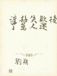 渡劫失败后我成了万人迷