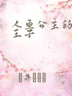 人鱼公主的邪魔王子