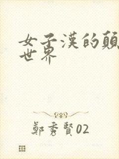 女子汉的颠倒性世界