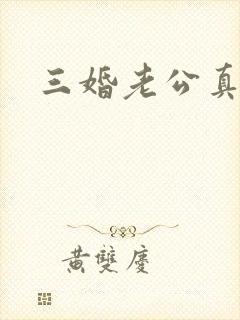 三婚老公真持久