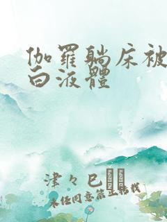 伽罗躺床被C出白液体