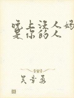 晚上没人妈妈就是你的人