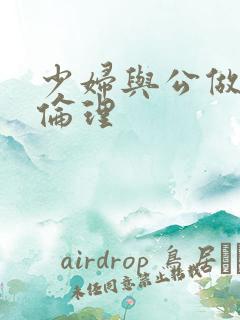 少妇与公做了夜伦理