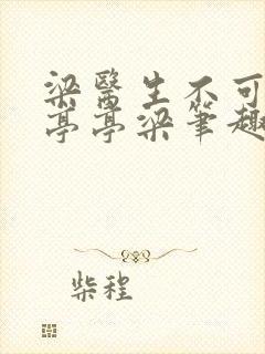 梁医生不可以季亭亭梁笔趣阁