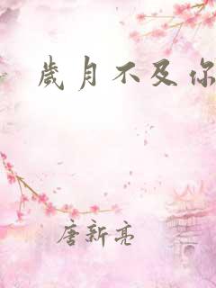 岁月不及你心狠