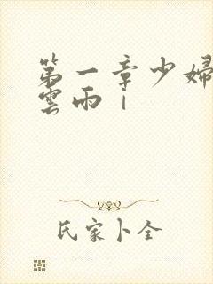 第一章少妇初尝云雨ⅰ