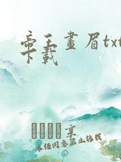 帝王画眉txt下载