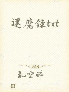 退魔录txt