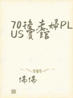 70后老妇PLUS宾馆