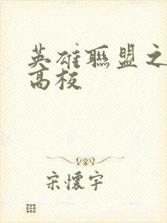 英雄联盟之妖孽高校